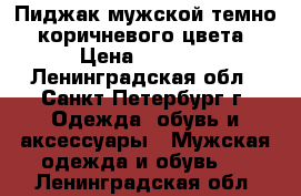 Пиджак мужской темно- коричневого цвета › Цена ­ 6 000 - Ленинградская обл., Санкт-Петербург г. Одежда, обувь и аксессуары » Мужская одежда и обувь   . Ленинградская обл.